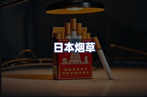 日本烟草