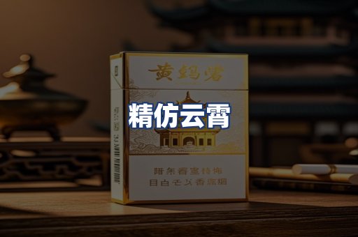 精仿云霄